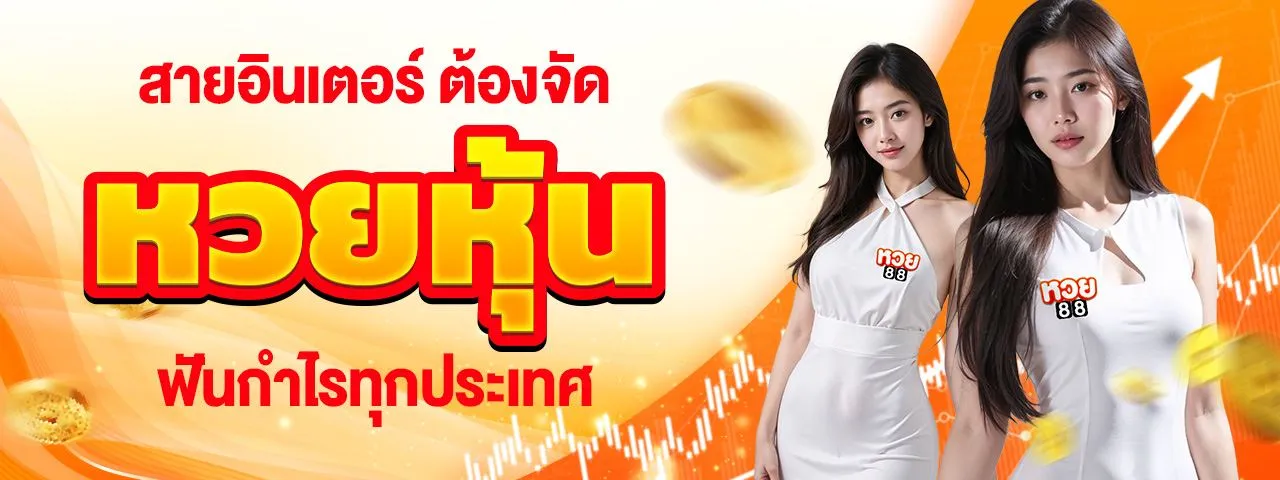 หวย ฮิต 88
